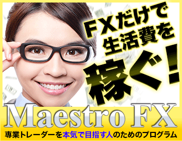 【1ヶFXや株のトレードで大金を稼ぐ方法】Maestro FX
