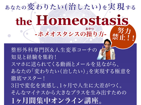 the Homeostasis【ホメオスタシス】